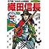 織田信長―戦国時代 安土桃山時代 (小学館版学習まんが―ドラえもん人物日本の歴史)