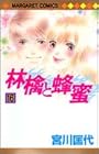 林檎と蜂蜜 第16巻