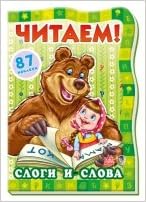 Читаем с машейи медведем, слоги и слова арт. а12631р (9789667450991)