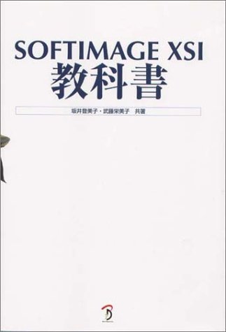 Softimage Xsi教科書 坂井 登美子 武藤 栄美子 本 通販 Amazon
