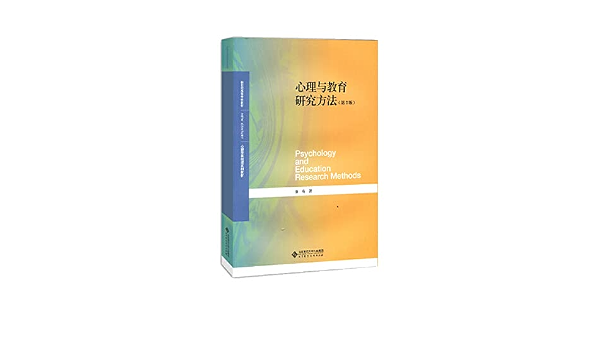 心理与教育研究方法 第2版心理学基础课系列教材新世纪高等学校教材 董奇 9787303251803 Amazon Com Books