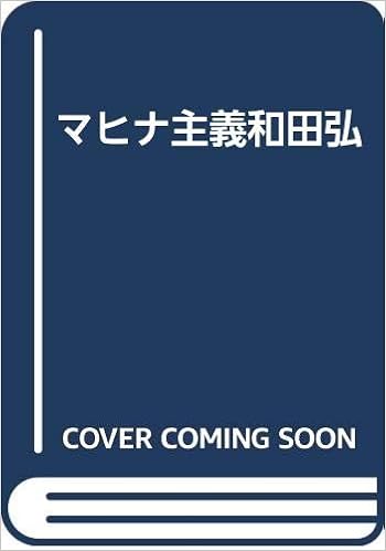 マヒナ主義和田弘 強 伊藤 本 通販 Amazon