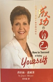 How to Succeed at being Yourself (CHINESE) 9866805603 Book Cover