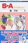 S・A 第4巻