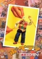 Amazon ポペティ 画家のポティ Dvd アニメ