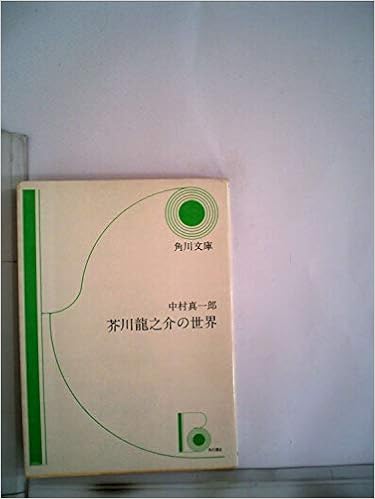 芥川龍之介の世界 1968年 角川文庫 Amazon Com Books