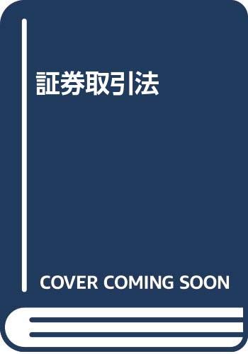 Que veut dire 証券取引法 | しょうけんとりひきほう