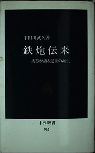 鉄炮伝来 兵器が語る近世の誕生 中公新書 宇田川 武久 本 通販 Amazon