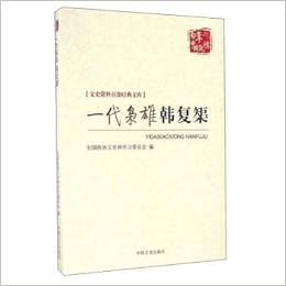 一代枭雄韩复榘 文史资料百部经典文库 百年中国记忆 匿名 匿名 Amazon Com Books