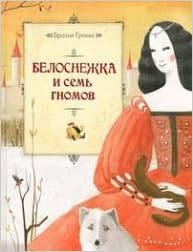 Росмэн белоснежка и семь гномов (илл. михальской) (9785353058472)