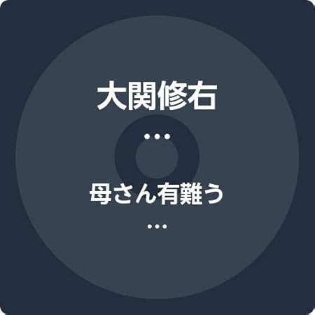Amazon 母さん有難う 大関修右 歌謡曲 ミュージック