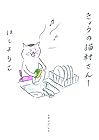 きょうの猫村さん 第1巻