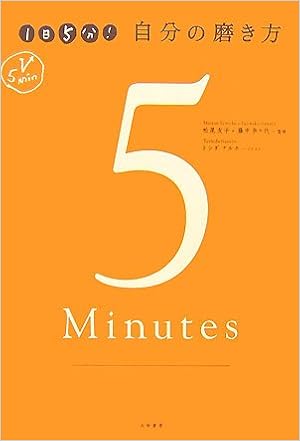 1日5分 自分の磨き方 奈々代 藤中 友子 松尾 ナルホ トシダ 本 通販 Amazon
