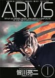 ARMS 1 (少年サンデーコミックスワイド版)
