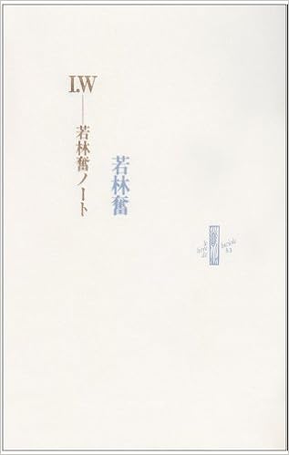 本のI.W-若林奮ノート (Le livre de luciole (53)) (日本語) 単行本 – 2004/6/1の表紙