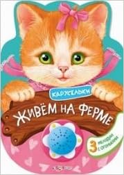 Азбукварик карусельки живем на ферме /50 (9785490001355)