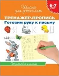 Росмэн 6-7 лет.тренажер-пропись. готовим руку к письму (9785353063650)