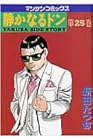 静かなるドン 第25巻