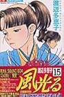 風光る 第15巻