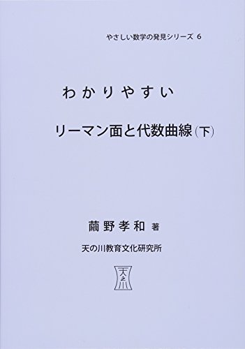 わかりやすい リーマン面と代数曲線 下 やさしい数学の発見シリーズ6 繭野孝和 Reaparliban