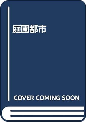 庭園都市 ツトム 戸田 恵美子 浜浦 本 通販 Amazon 庭園都市 ツトム 戸田 恵美子 浜浦 本 通販 Amazon