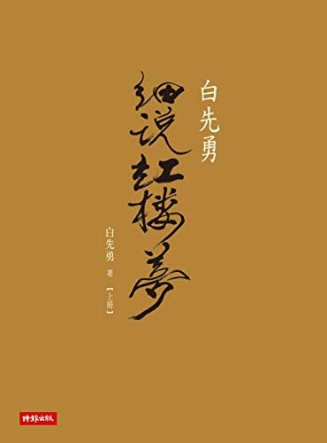 Amazon.com: 白先勇细说红楼梦（理想国出品） (Chinese Edition) eBook