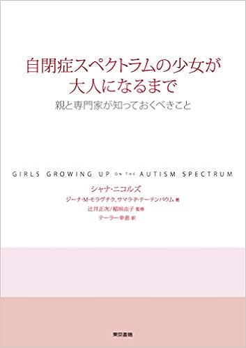 自閉症スペクトラムの少女が大人になるまで シャナ ニコルズ ジーナ M モラヴチク サマラ P テーテンバウム 稲垣 由子 辻井 正次 稲垣 由子 辻井 正次 テーラー 幸恵 本 通販 Amazon 自閉症スペクトラムの少女が大人になるまで シャナ ニコルズ ジーナ M モラヴチク サマラ P テーテンバウム 稲垣 由子 辻井 正次 稲垣 由子 辻井 正次 テーラー 幸恵 本 通販 Amazon