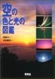 空の色と光の図鑑