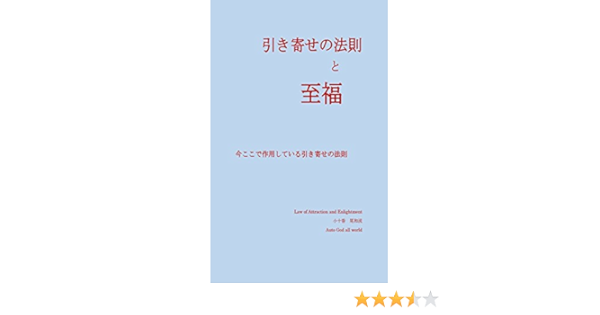 Amazon Com Law Of Attraction And Enlightment Imakokodesayousiteiruhikiyosenohousoku Japanese Edition Ebook Auto God All World Kindle Store