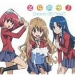 とらドラ！ Drama CD Vol.2