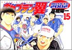 キャプテン翼 ROAD TO 2002 第15巻