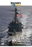 ディスカバリーチャンネル イージス艦建造 [DVD]