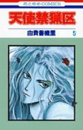 Download Angel Sanctuary Vol. 5 (Tenshi Kinryouku) (in Japanese) PDF