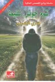 توم جونز لقيط عربي إنجليزي