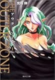 アウターゾーン(1) 文庫版