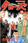 クローズ 第19巻