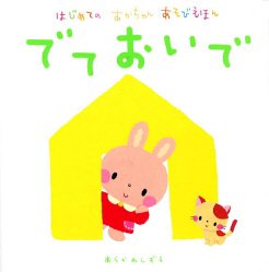 でておいで はじめてのあかちゃんあそびえほん しずえ あらかわ 本 通販 Amazon