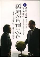 琵琶湖から 神戸から 市民による政治改革と民主主義への出発 対論 武村正義 高見裕一 正義 武村 裕一 高見 本 通販 Amazon 琵琶湖から 神戸から 市民による政治改革と民主主義への出発 対論 武村正義 高見裕一 正義 武村 裕一 高見 本 通販 Amazon