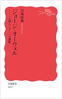 ジョージ・オーウェル――「人間らしさ」への讃歌 (岩波新書) の本の表紙