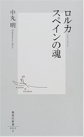 ロルカ スペインの魂 集英社新書 中丸 明 本 通販 Amazon
