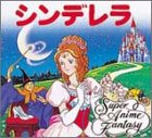 シンデレラ スーパー アニメファンタジー シャルル ペロー 昭吾 平田 章悦 羽根 本 通販 Amazon