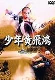 [DVD]少年黄飛鴻 ヤング・ホァン・フェイホン・ストーリー