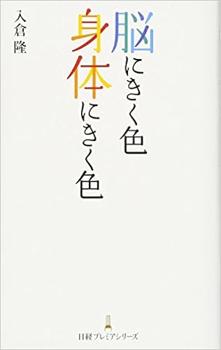 本の脳にきく色身体にきく色 日経プレミアシリーズ (日本語) 新書 – 2016/8/9の表紙