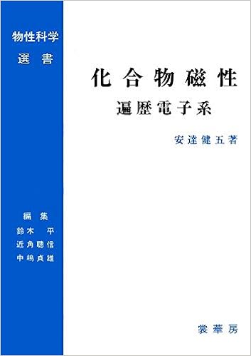 化合物磁性 遍歴電子系 物性科学選書 安達 健五 平 鈴木 貞雄 中嶋 聡信 近角 本 通販 Amazon