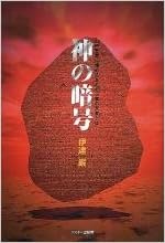 神の暗号 旧約聖書に埋め込まれた日本の未来とは 9784756132994 Amazon Com Books