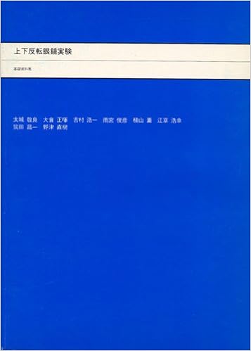 上下反転眼鏡実験 基礎資料集 敬良 太城 正暉 大倉 浩一 吉村 俊彦 雨宮 薫 積山 浩幸 江草 昌一 筑田 直樹 野津 本 通販 Amazon