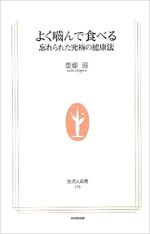 よく噛んで食べる 忘れられた究極の健康法 生活人新書 齋藤 滋 本 通販 Amazon よく噛んで食べる 忘れられた究極の健康法 生活人新書 齋藤 滋 本 通販 Amazon
