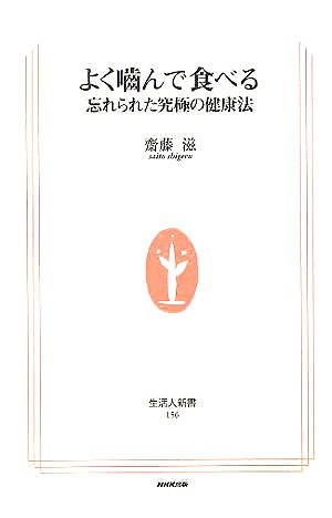 よく噛んで食べる 忘れられた究極の健康法 生活人新書 齋藤 滋 本 通販 Amazon
