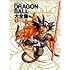 DRAGON BALL大全集―鳥山明ワールド (1)