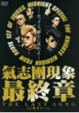 氣志團現象最終章“THE LAST SONG”in東京ドーム [DVD]
